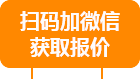 扫码加微信获取报价