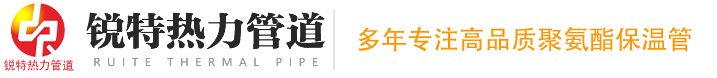 河南锐特热力管道科技有限公司